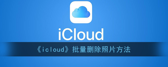 《icloud》批量删除照片方法