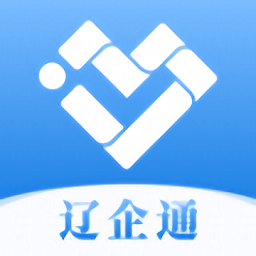 辽企通app官方版本