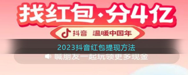 2023抖音红包提现方法