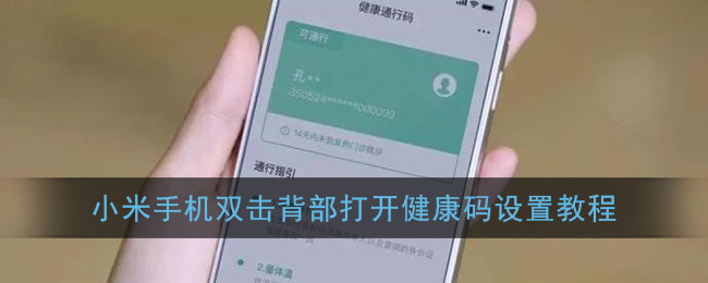 小米手机双击背部打开健康码设置教程