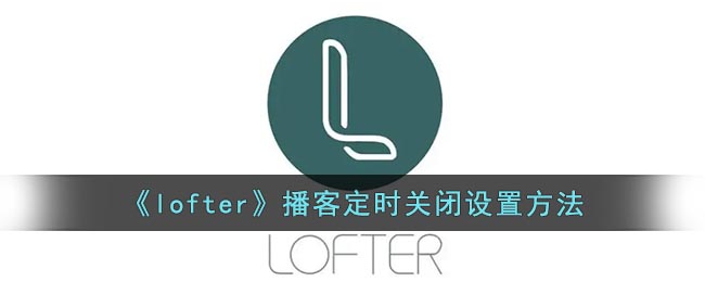 《lofter》播客定时关闭设置方法