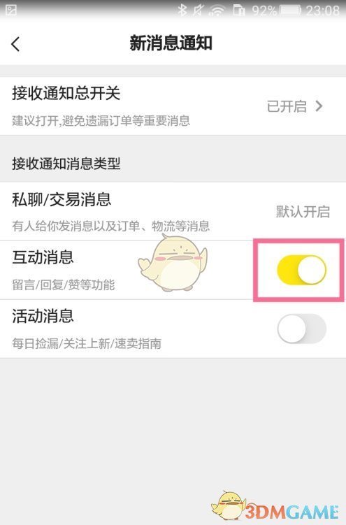 《闲鱼》互动消息通知设置方法