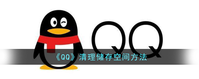 《QQ》清理储存空间方法