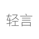 轻言日记app