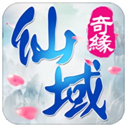 仙域奇缘手游