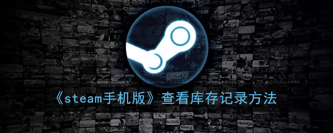 《steam手机版》查看库存记录方法