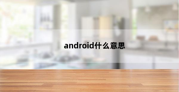 android什么意思