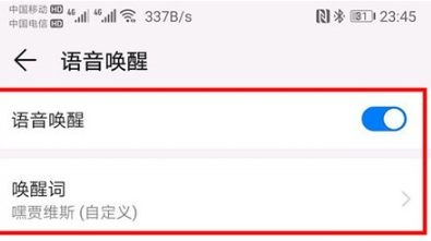 《华为语音助手》唤醒词修改方法