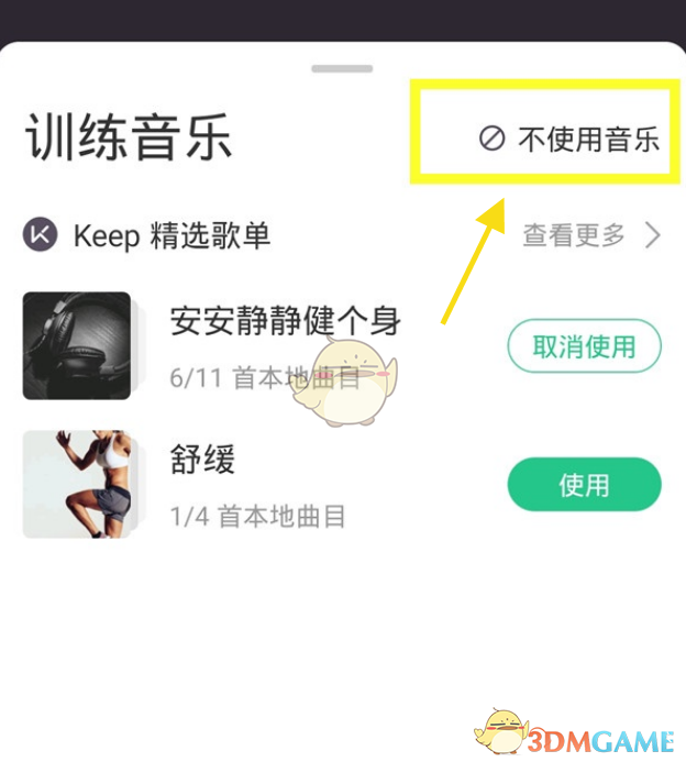《keep》关闭训练声音方法