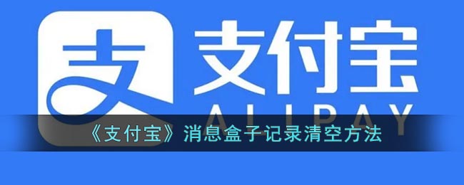 《支付宝》消息盒子记录清空方法