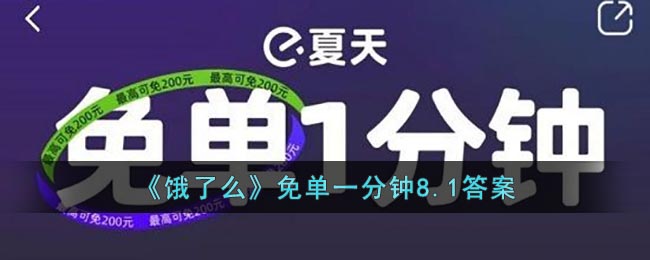 《饿了么》免单一分钟8.1答案