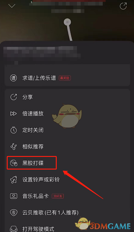 《网易云音乐》黑胶打碟功能开启方法