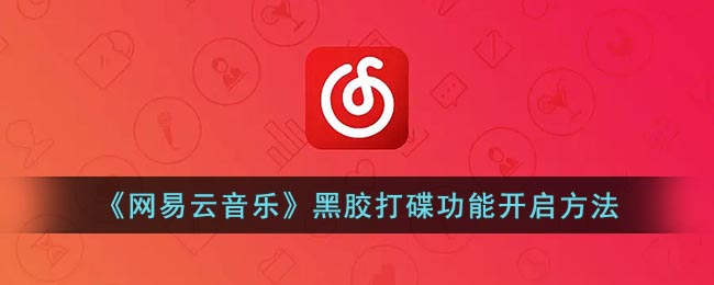 《网易云音乐》黑胶打碟功能开启方法