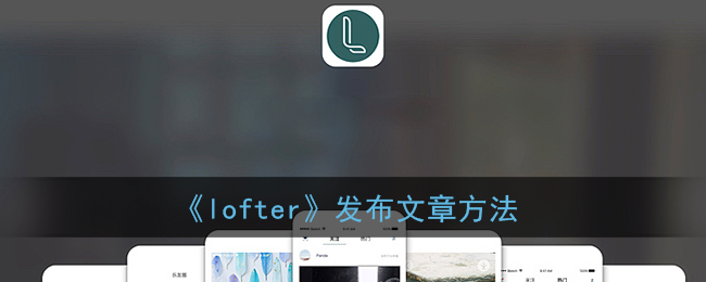 《lofter》发布文章方法