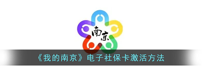 《我的南京》电子社保卡激活方法