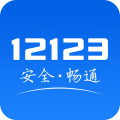 12123交管官网下载app最新版