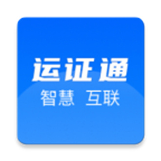 运证通APP