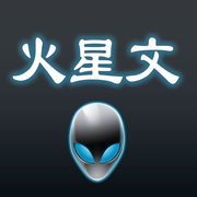 火星文