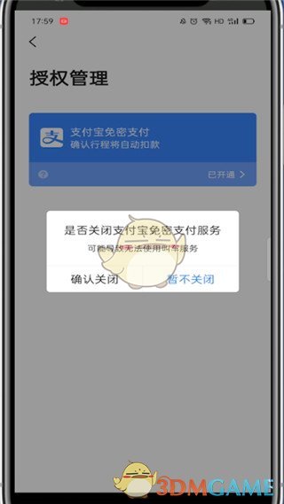 《高德打车》免密支付关闭方法