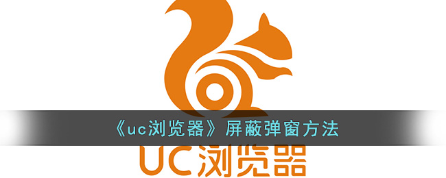 《uc浏览器》屏蔽弹窗方法