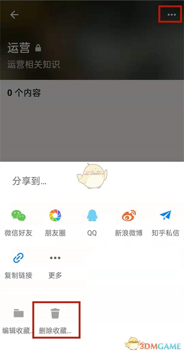 《知乎》收藏夹删除方法