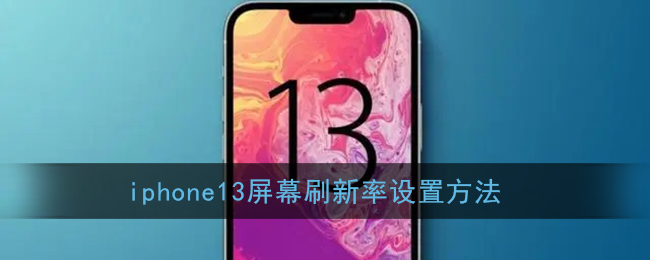 iphone13屏幕刷新率设置方法