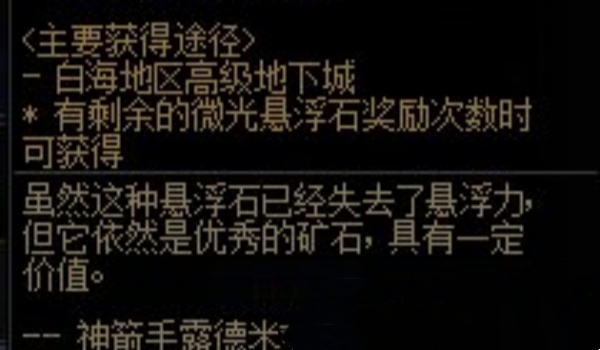 dnf微光悬浮石怎么获得