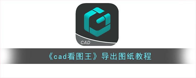 《cad看图王》导出图纸教程