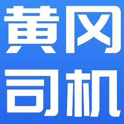 黄冈司机软件