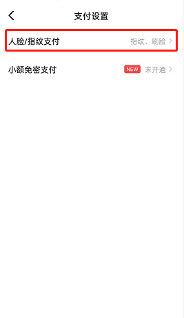 《闲鱼》刷脸支付关闭方法