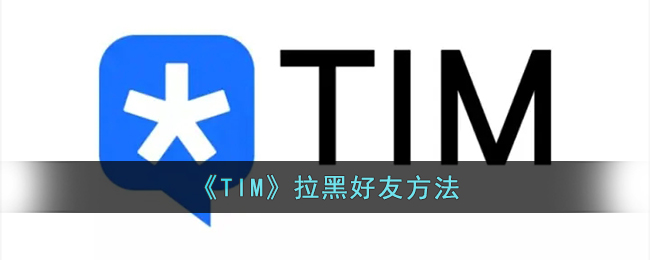 《TIM》拉黑好友方法