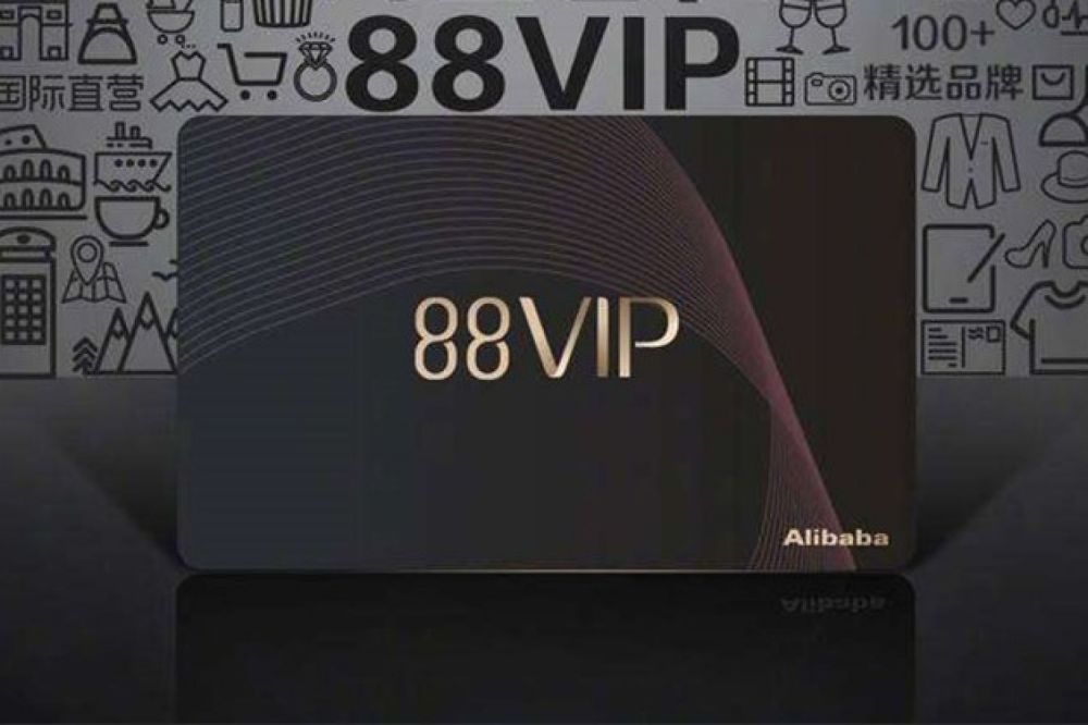 天猫双十一88vip88元