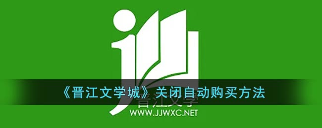 《晋江文学城》关闭自动购买方法