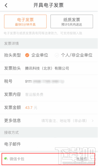 微信怎么开滴滴出行电子发票