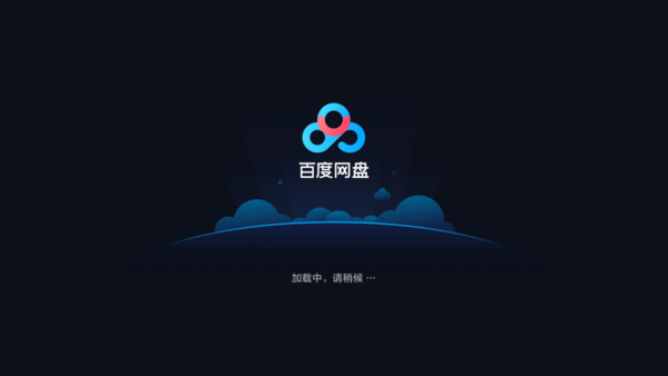 百度网盘网页版怎么打开链接