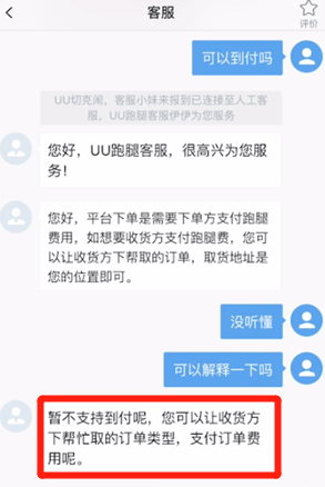 uu跑腿如何到付