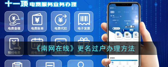 《南网在线》更名过户办理方法