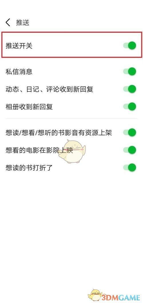 《豆瓣》关闭消息推送方法