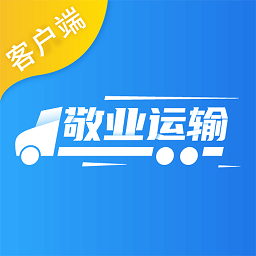 敬业运输客户端app