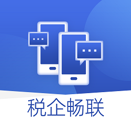 税企畅联app