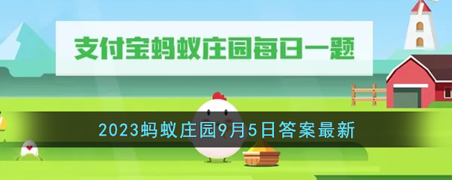 《支付宝》2023蚂蚁庄园9月5日答案最新