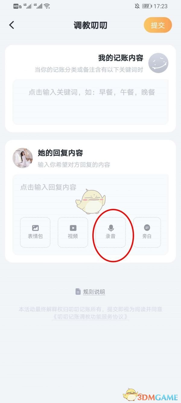 《叨叨记账》设置语音回复方法