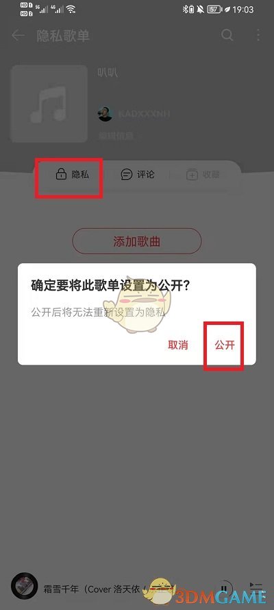 《网易云音乐》公开歌单方法