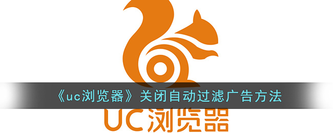 《uc浏览器》关闭自动过滤广告方法