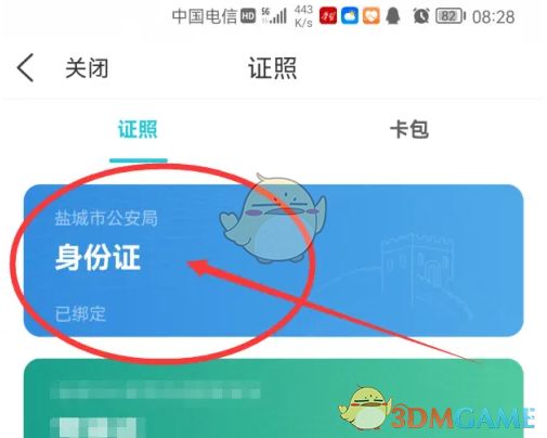 《我的盐城》绑定身份证方法