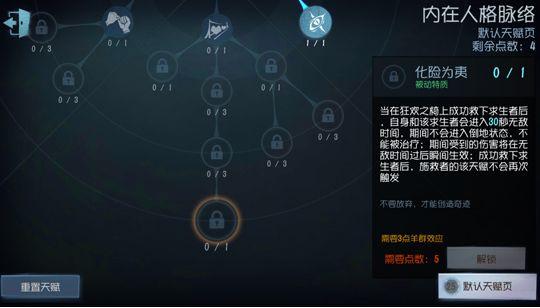 第五人格的化险为夷有什么用