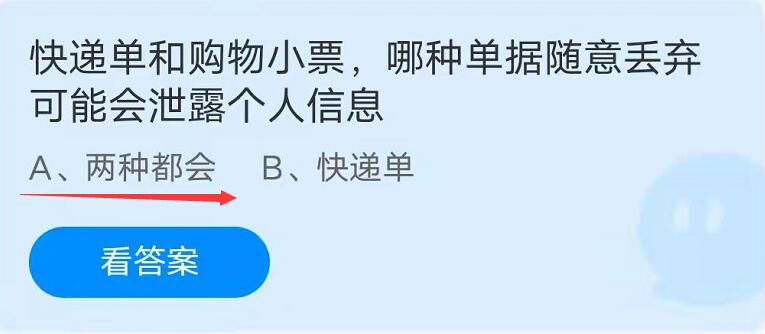 蚂蚁庄园：快递单和购物小票哪种单据随意丢弃可能会泄露个人信息？