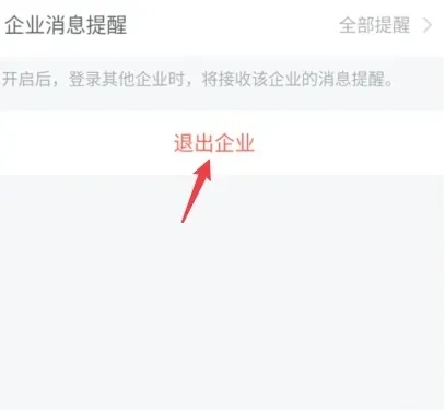 企业微信如何退出之前的公司