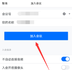 《腾讯会议》自动连接音频关闭方法