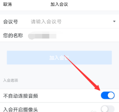 《腾讯会议》自动连接音频关闭方法